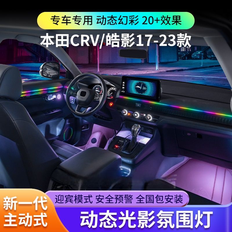 适用17-23款本田皓影CRV氛围灯冠道urv专用原厂改装车内气氛灯