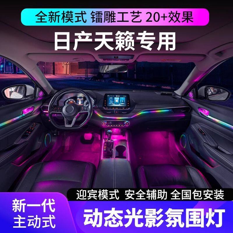 适用于19-24款日产天籁氛围灯镭雕动态专用原厂改装车内气氛灯