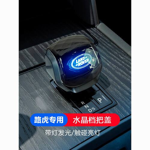 适用路虎揽胜运动版星脉发现5运动行政水晶档把头排挡头带灯发光
