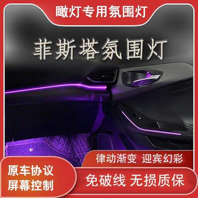 适用于菲斯塔氛围灯车内灯脚窝灯64色幻彩模具饰板替换升级改装