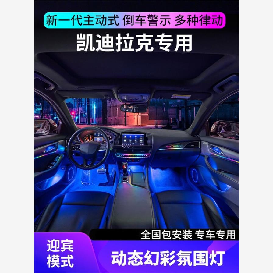 适用于凯迪拉克氛围灯原