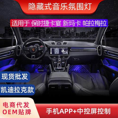 汽车氛围灯适用于保时捷卡宴/新玛卡/帕拉梅拉原厂改装车内气氛灯