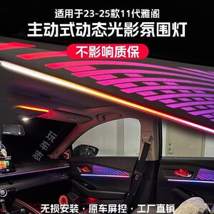 适用23-25款十一代半雅阁氛围灯改装专用车内气氛灯星空款动态光