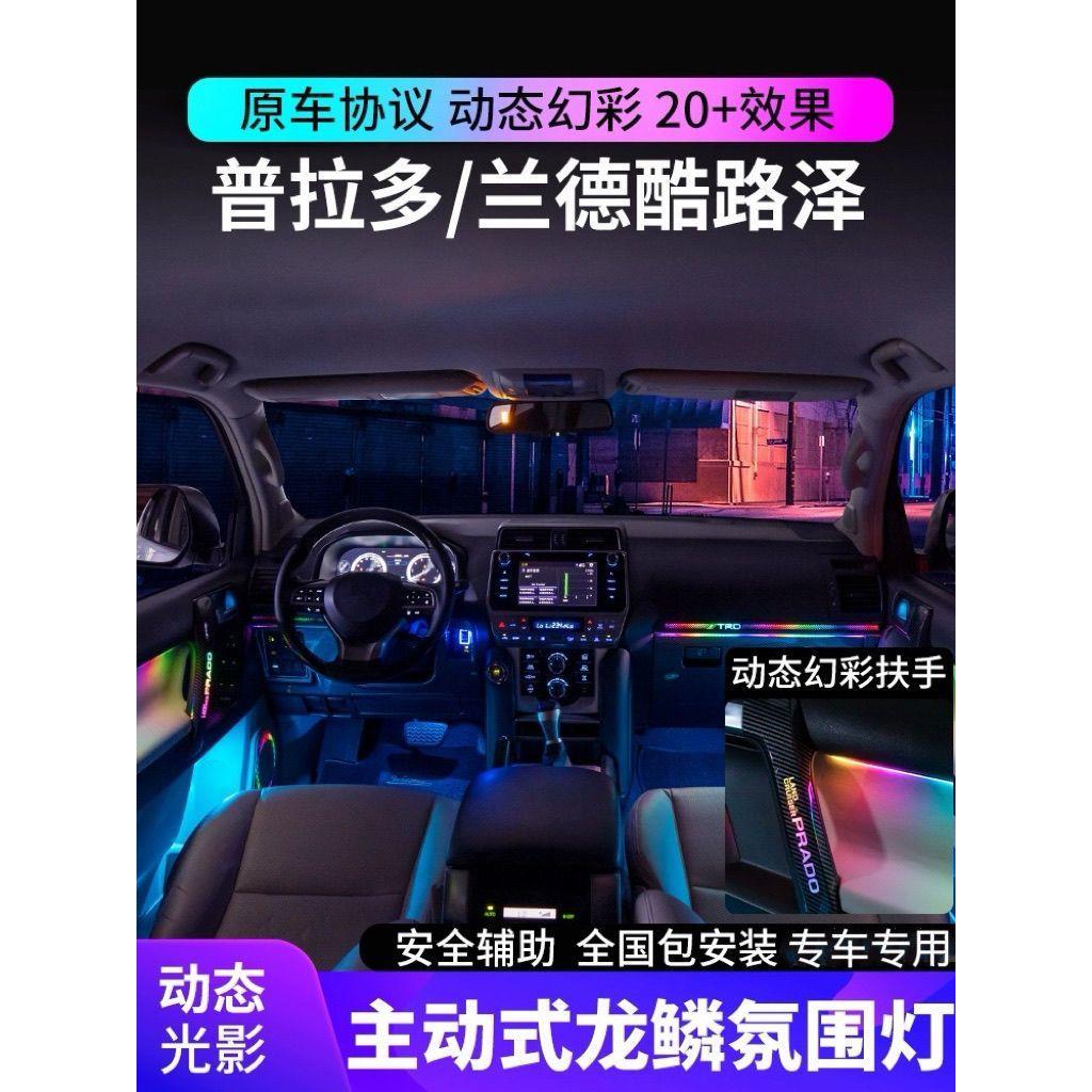 普拉多兰德酷路泽氛围灯动态光影霸道车内扶手气氛灯原厂专用