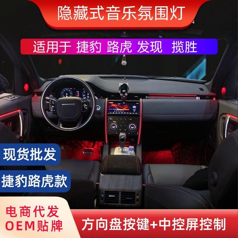 汽车氛围灯适用于捷豹/路虎/发现/揽胜专用改装车内气氛灯