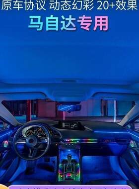 马自达专用氛围灯昂克赛拉阿特兹CX-4CX-5CX-30改装内饰升级64色
