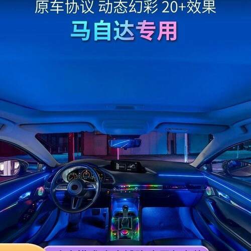 马自达专用氛围灯昂克赛拉阿特兹CX-4CX-5CX-30改装内饰升级64色