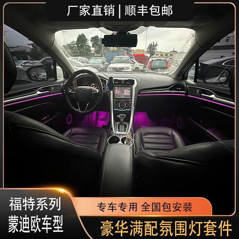 13-20款福特蒙迪欧车内专用豪华满配幻彩氛围灯原车替换式包安装
