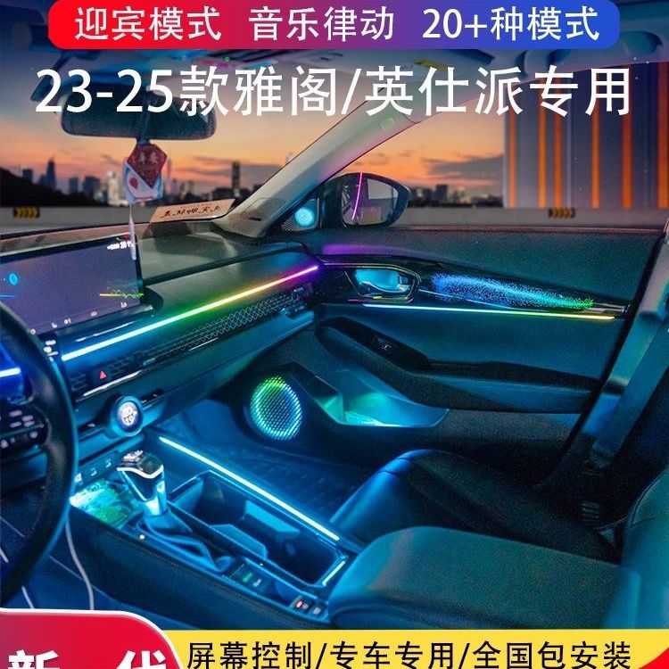 23-24/25款十一代雅阁氛围灯改装原厂专用本田英诗仕派车内气氛灯