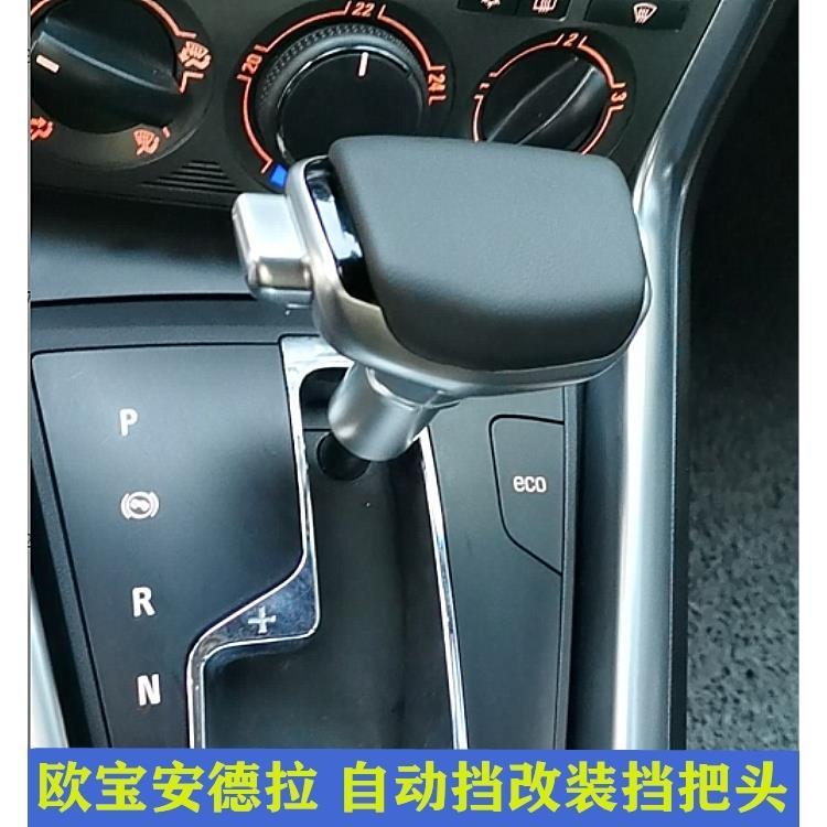 适配欧宝安德拉自动挡改