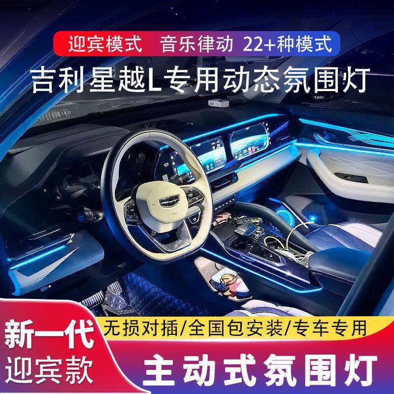 适用于吉利星越l氛围灯 银河L7原厂专用改装镭雕车内饰气氛灯