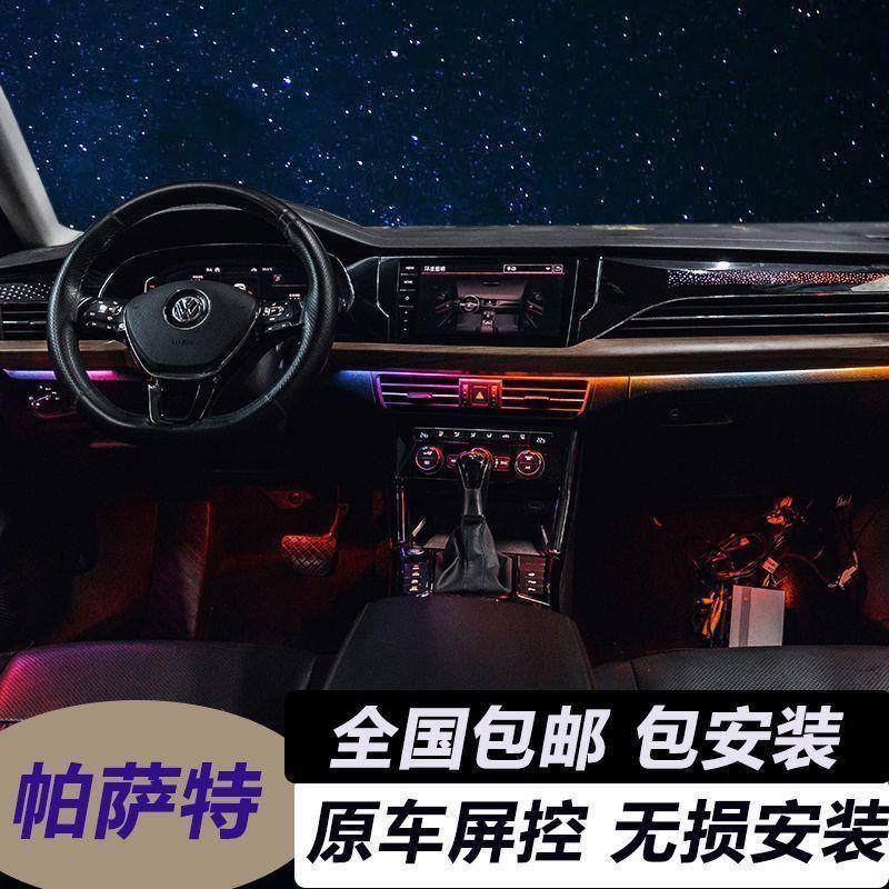大众帕萨特氛围灯星空饰板原车控制仪表内饰幻彩流光气氛无损改装