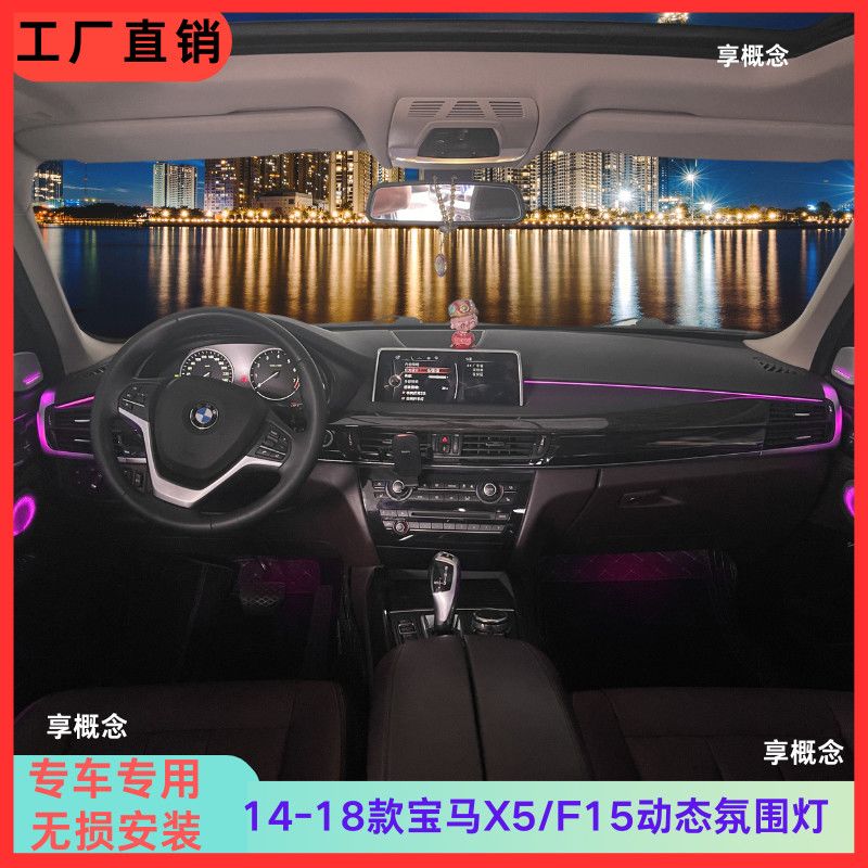宝马X5静态氛围灯14-18款车辆专用LED动态视觉效果
