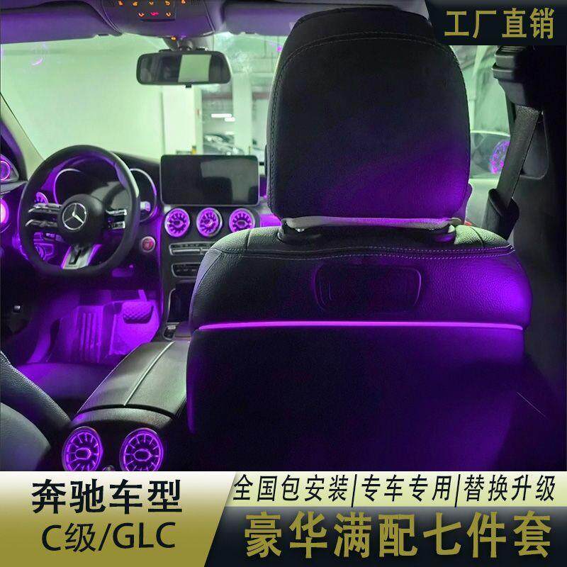 适用奔驰C级GLC豪华氛围灯七件套网红款专用损替换式升级安装