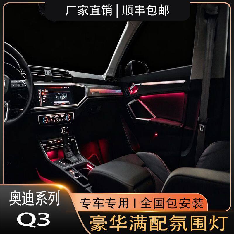 13-24款奥迪Q3专用氛围灯完美中控升级豪华满配原车替换式包安装