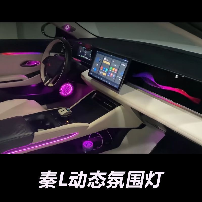 适用于比亚迪24款秦L氛围灯主动式动态流水主动式氛围灯