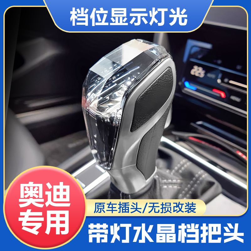 适配奥迪A4LA6LQ5Q7A5A7Q2Q3A3档把挡排挡头改装水晶换挡挂挡手球