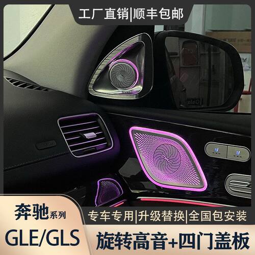 20-26新款奔驰GLE/GLS4D旋转高音发光普通网红专用替换改装包安装