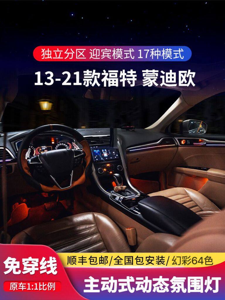 适用13-24款福特蒙迪欧氛围灯22-23款EVOS动态镭雕饰板气氛灯改装