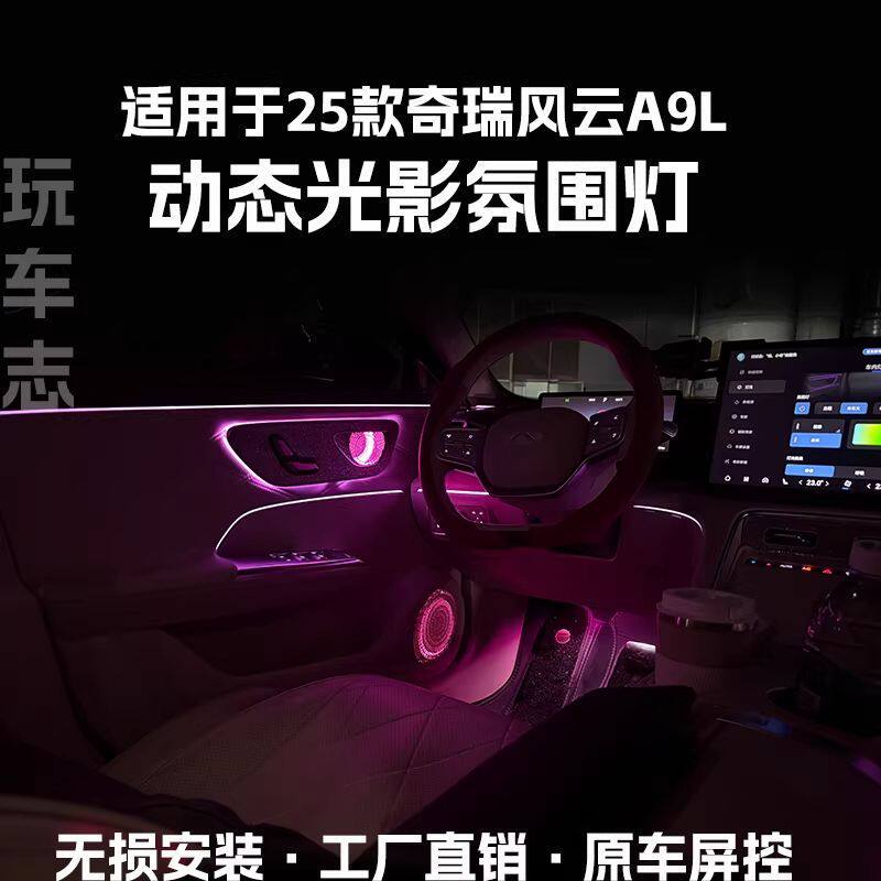 适用25款风云A9L氛围改装灯车内装饰气氛灯汽车免接线呼吸灯动态