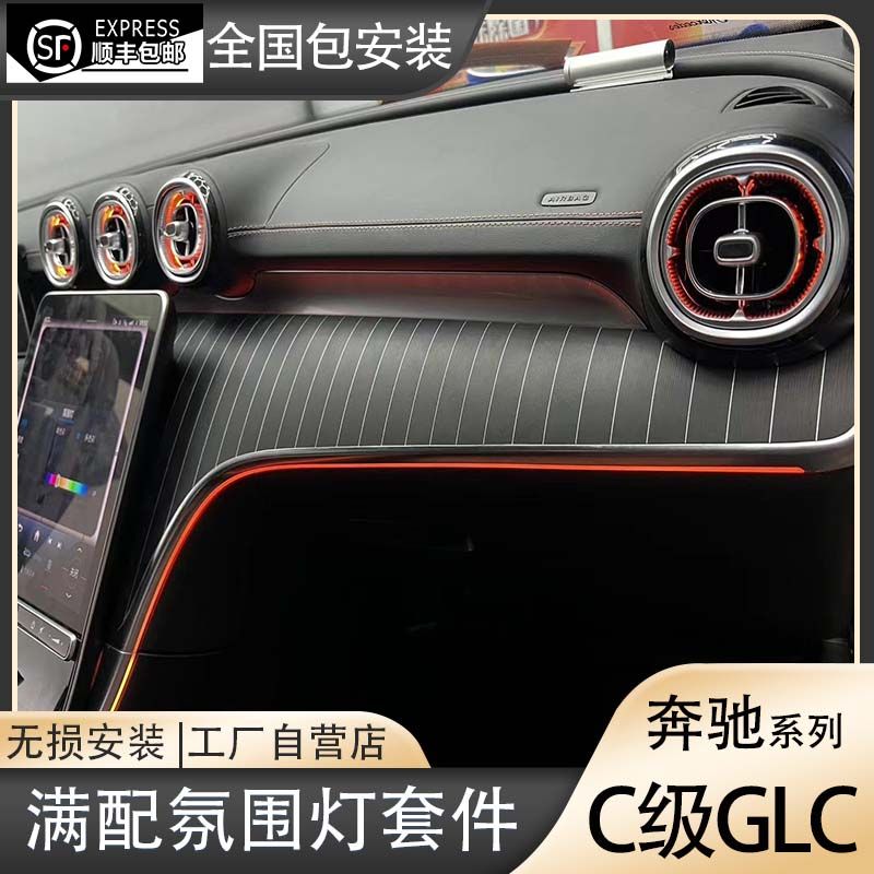 适用22-24款奔驰GLC满配豪华氛围灯原厂网红款套件替换式包安装