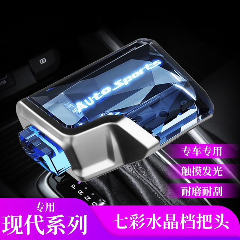 适用现代领动途胜悦动名图ix35索纳塔ix25朗动改装排档头水晶档把