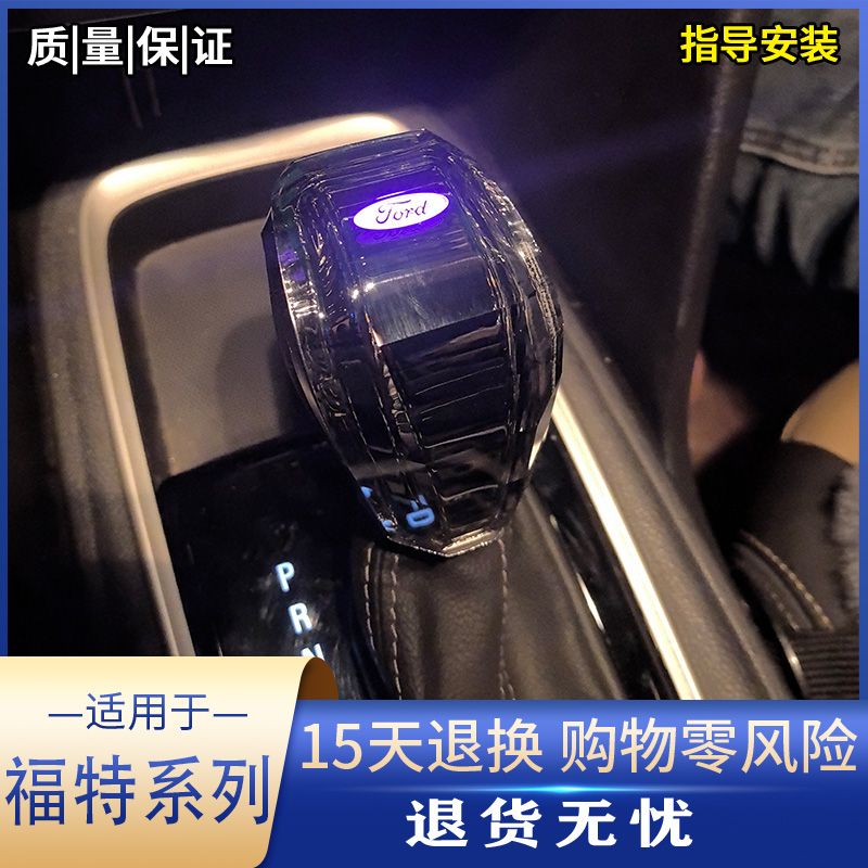 适用福特福克斯蒙迪欧致胜翼虎嘉年华锐界改装水晶发光档把头排挡