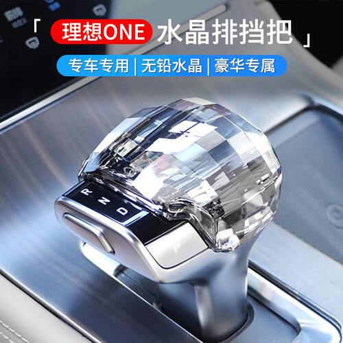 适用于20-21款理想one专用排挡水晶档把保护盖装饰改装配件