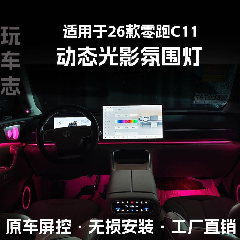 适用于26款零跑C11动态光影改装车内动态光影音乐律动气氛氛围灯