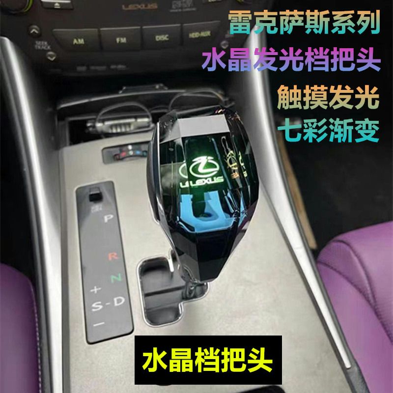 适配雷克萨斯RX270/IS250/ES300/LS/GS改装水晶档把头发光排挡头