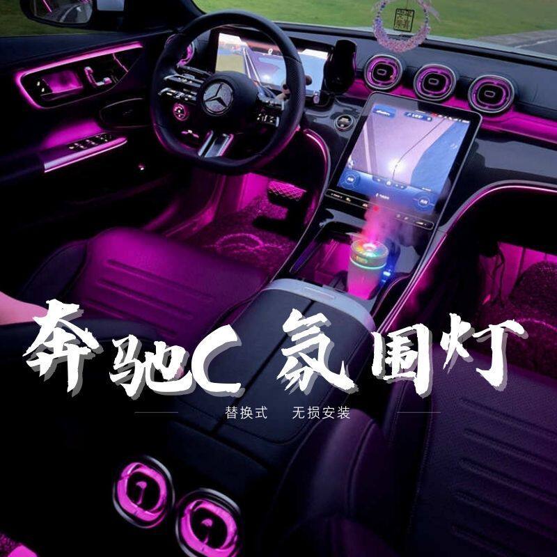 15-21款奔驰c氛围灯7c200升级改装柏林旋转高音GLC氛围灯七件套
