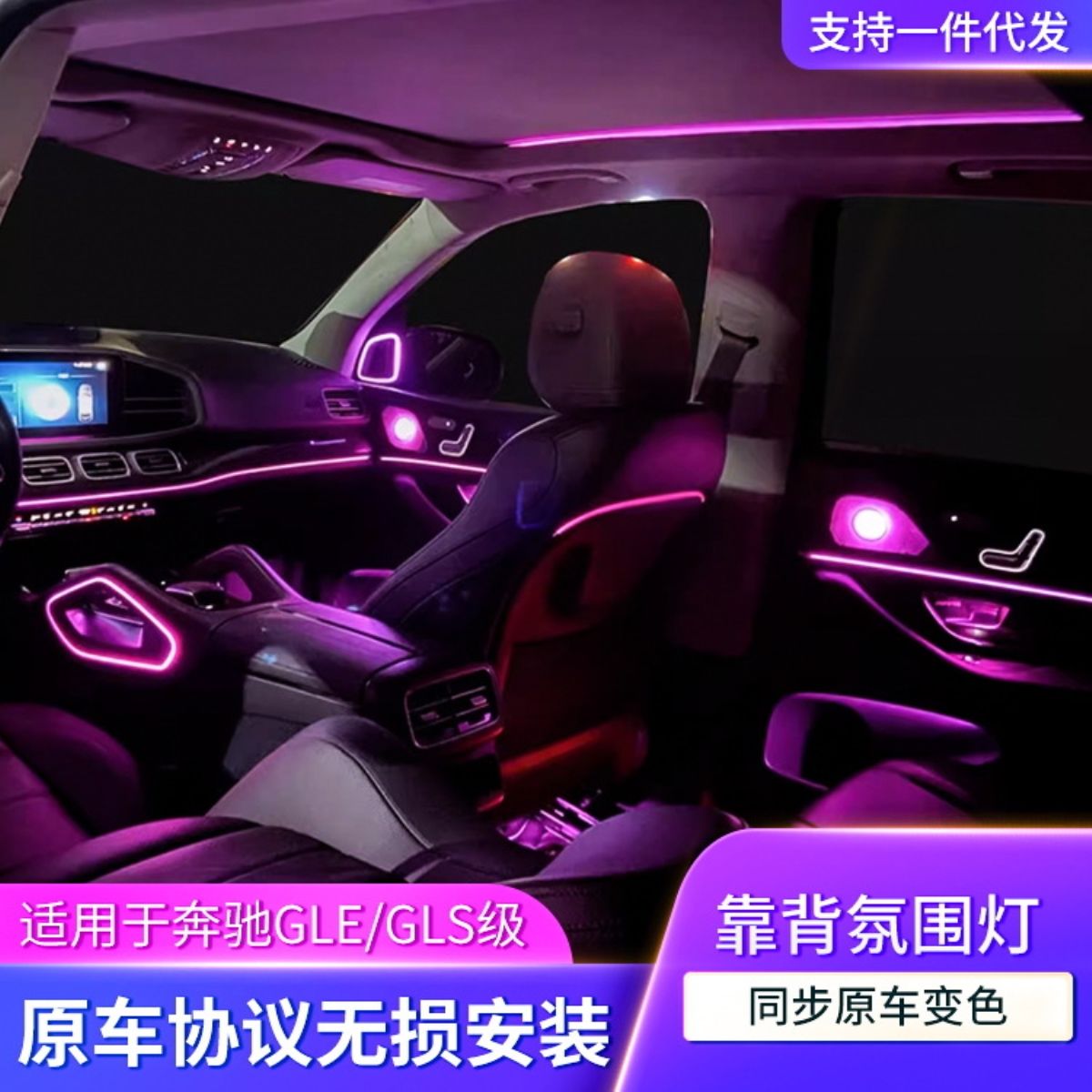 适用奔弛GLE/GLS/W167改64色靠背灯座椅氛围灯内饰气氛灯改装升级