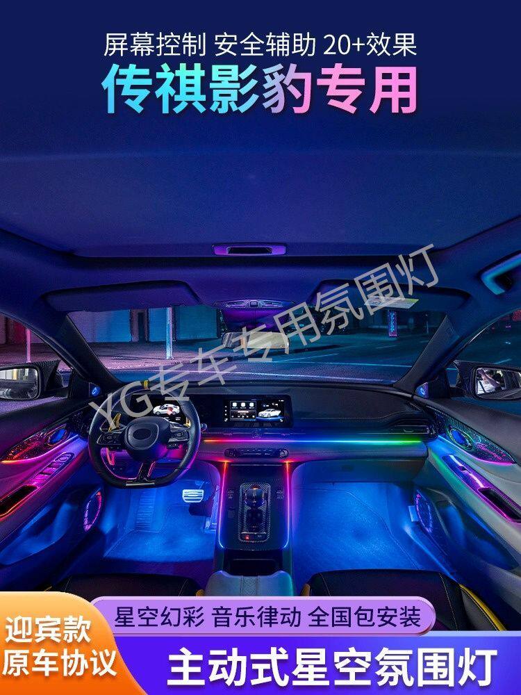适用广汽传祺影豹主动式氛围灯专用原车屏幕控制原厂车内气氛灯