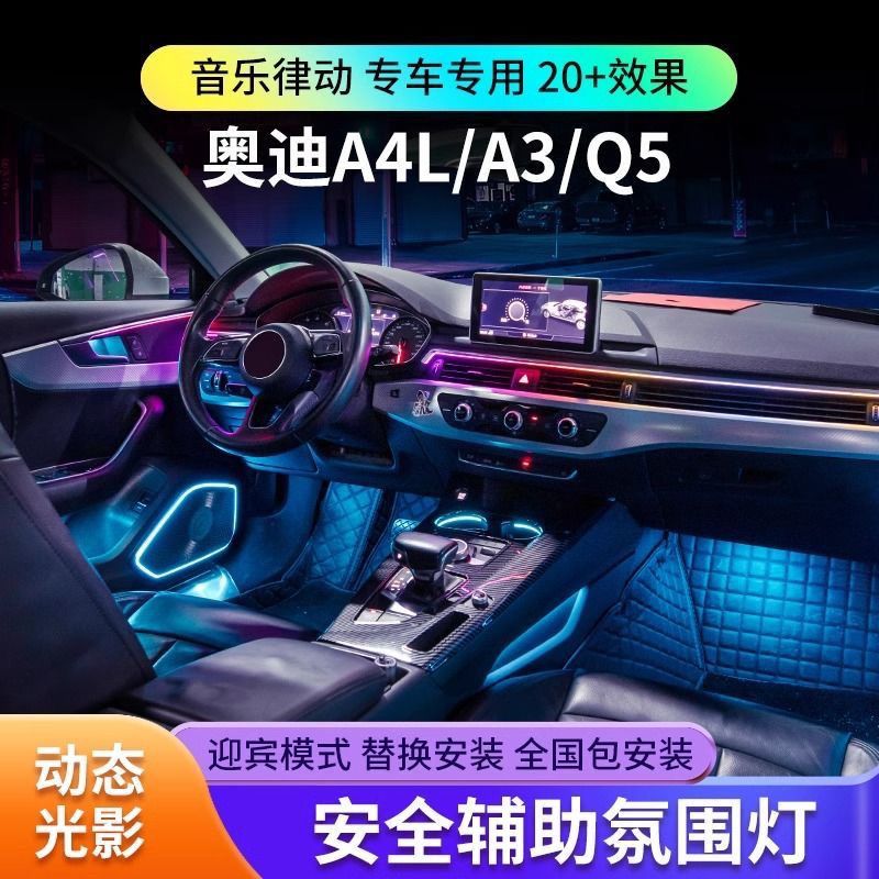 适用于奥迪A3L A4L Q5L氛围灯动态光影原厂专用气氛灯车内改装