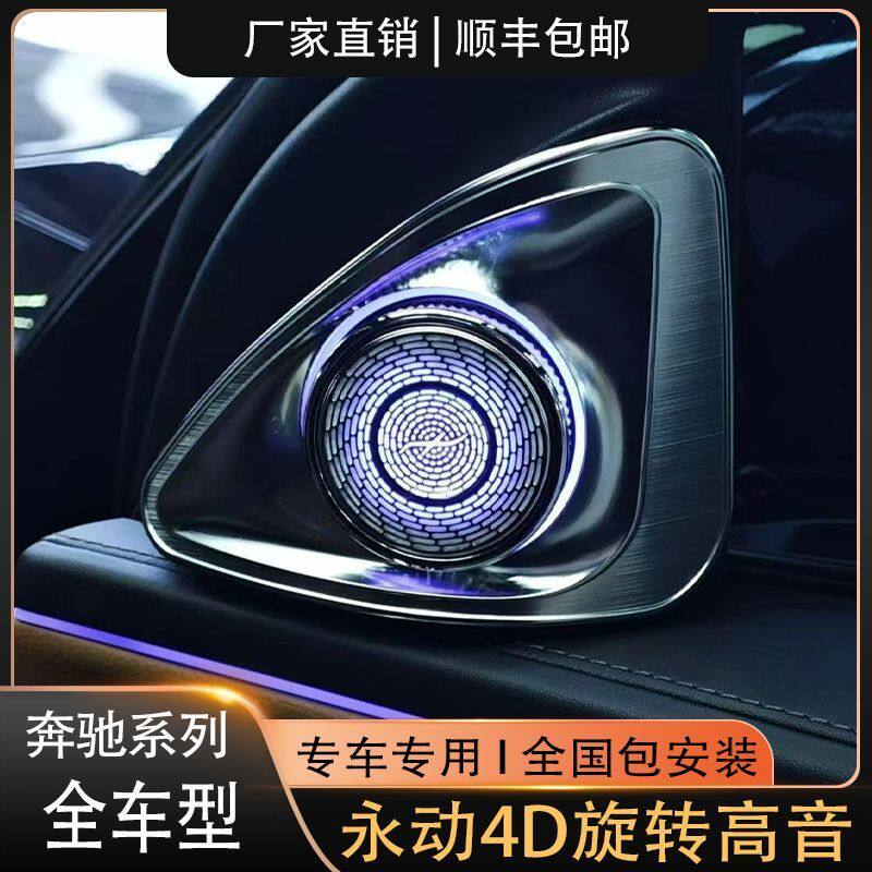 奔驰系列永动4D旋转高音氛围灯A/B/C/E/S/G级专用替换升级包安装