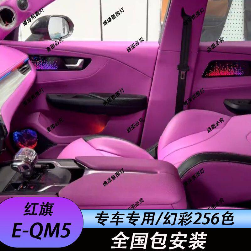 适用于21-25款红旗E-QM5氛围灯原车饰板替换内饰改装氛围灯