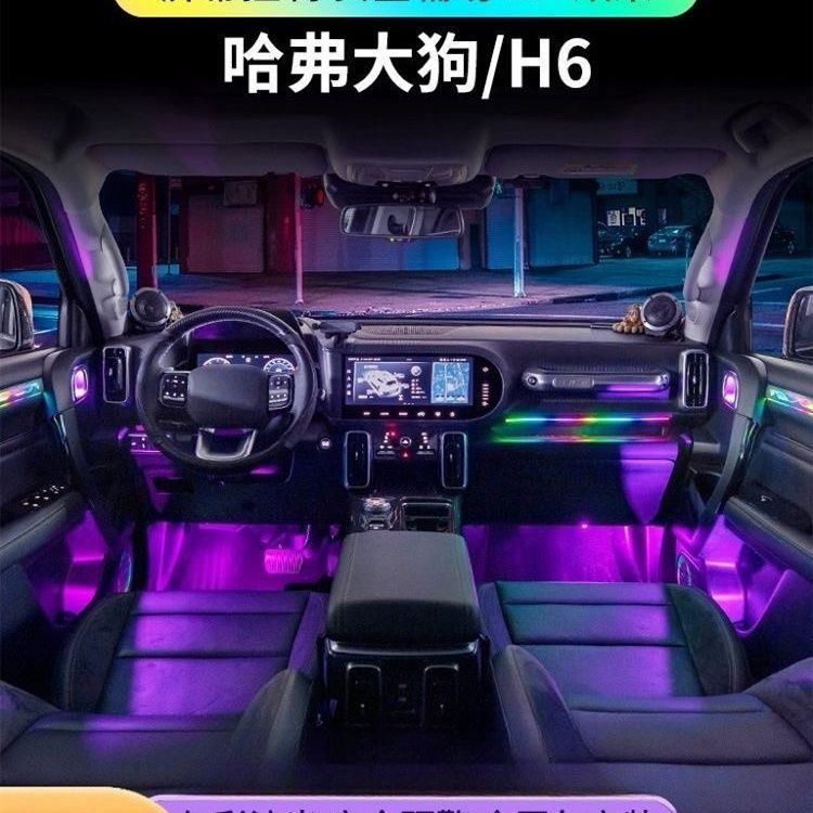哈弗一代幻彩大狗H6二代三代氛围灯车内内饰改装专用哈弗气氛灯