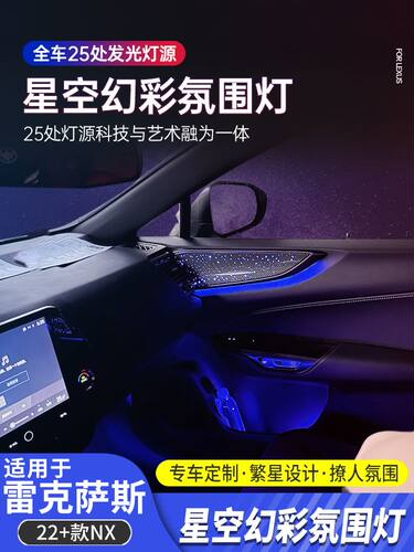 22-24款雷克萨斯NX260氛围灯改装星空面板NX350h/RX光影气氛灯