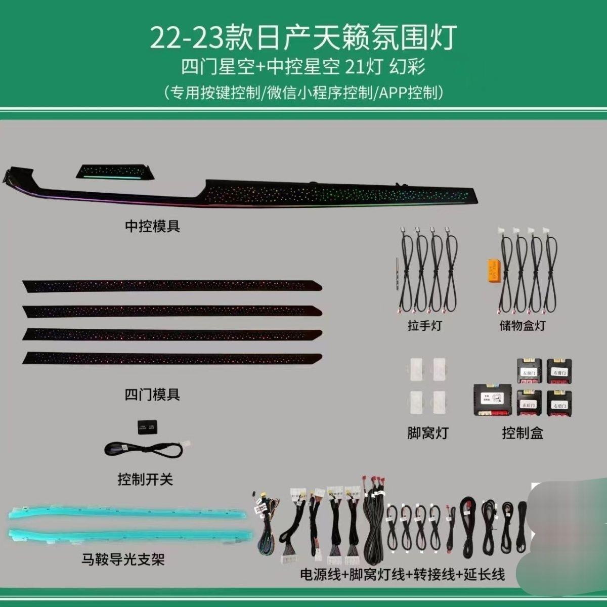 适用22-24款日产天籁氛围灯星空动态幻彩车内饰无损升级专车专用