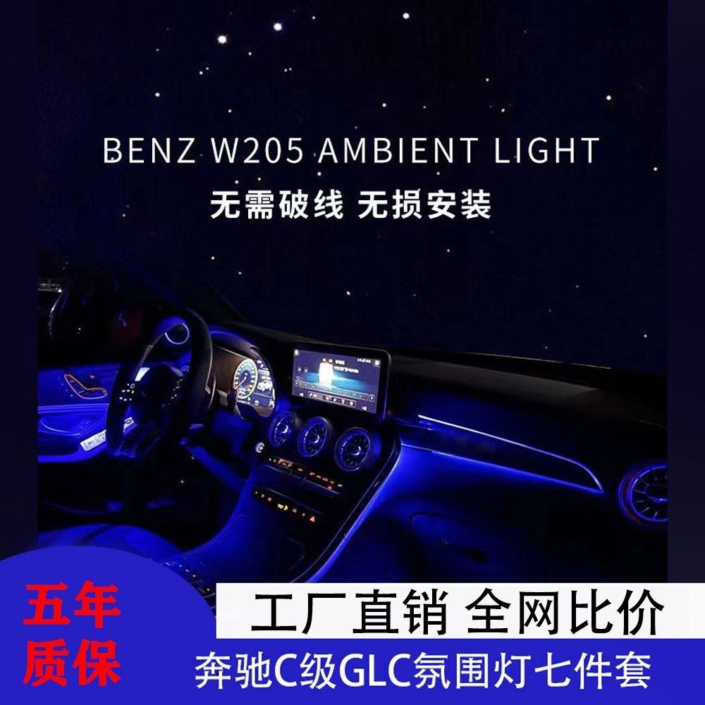 15-21老款改装奔驰C级GLC发光网红氛围灯七件套件原厂协议提升