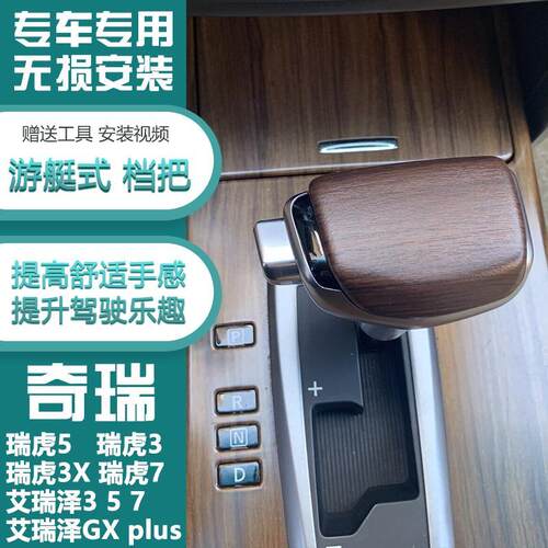 适配瑞虎5瑞虎3瑞虎3x瑞虎7艾瑞泽5plus自动挡排挡头改装档把头