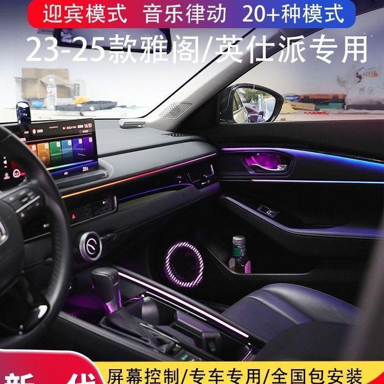 23-25款十一代雅阁英诗仕派瀑布星空款氛围灯车内气氛灯专用改装