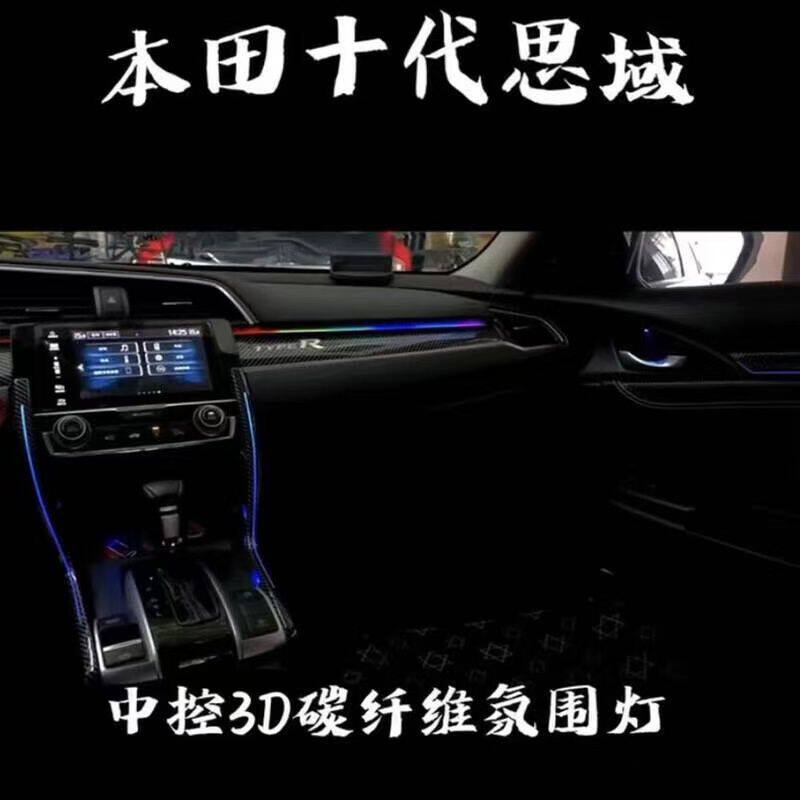 十代思域龙鳞款中控3D氛围灯幻彩龙鳞(27灯)+钻石高音 不包安装