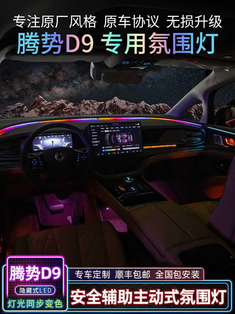 适用于腾势D9氛围灯128色改装专用原厂升级 安全辅助主动式气氛灯