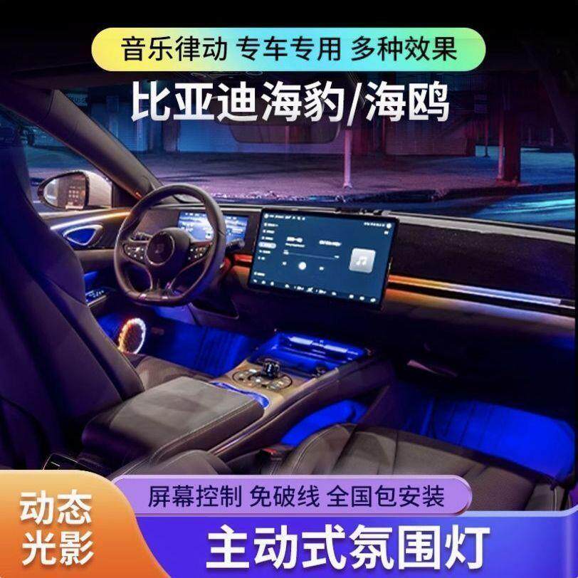 适用比亚迪海鸥海豹07dmi氛围灯ev车内气氛灯专用原厂改装
