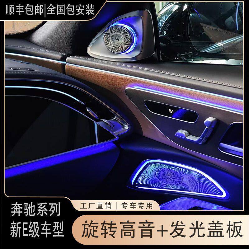 适用于24-25款奔驰E级4D旋转高音改装发光盖板专用W213氛围灯原厂