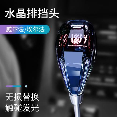 适用埃尔法水晶排挡头改装Alphard20系威尔法档把头Vellfire30系