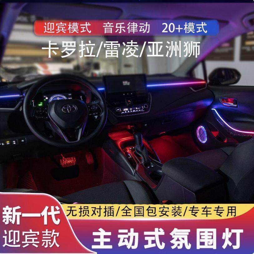 适用丰田雷凌卡罗拉氛围灯凌尚幻彩原厂专用亚洲狮车内气氛灯改装