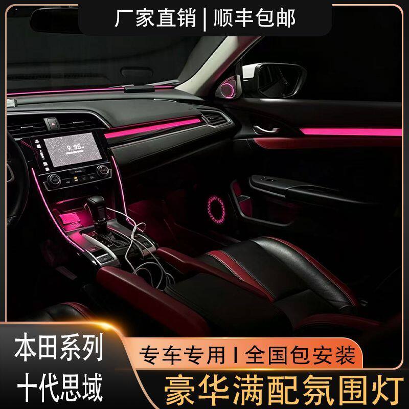 16-21款十代思域专用豪华满配网红件套氛围灯原车替换式包安装