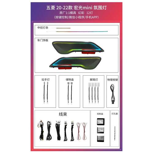20-22款五菱宏光MINI适用氛围灯1:1模具款幻彩